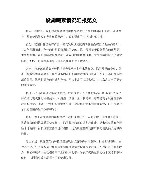 设施蔬菜情况汇报范文