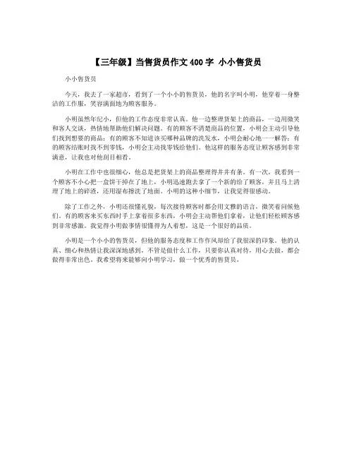 【三年级】当售货员作文400字 小小售货员