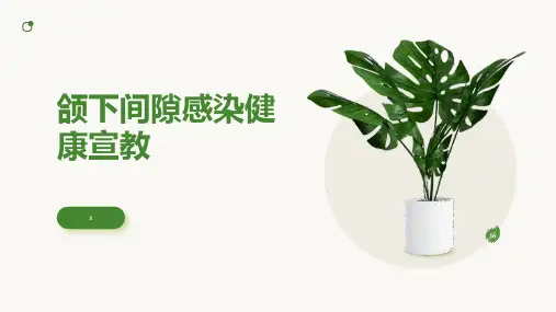 颌下间隙感染健康宣教