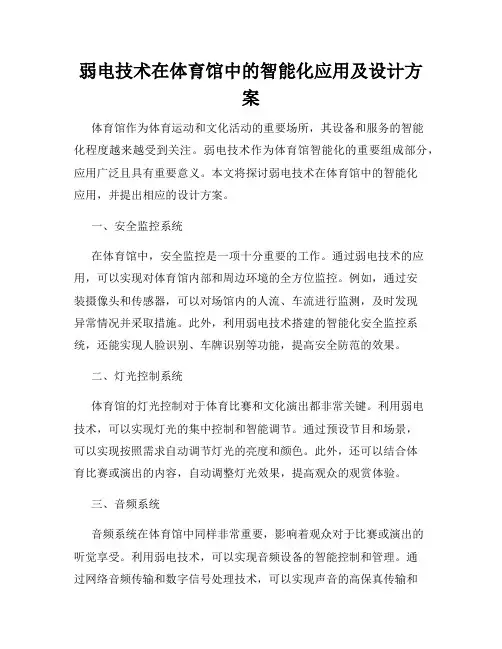 弱电技术在体育馆中的智能化应用及设计方案