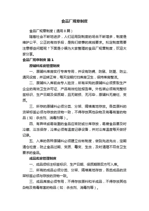 食品厂规章制度（通用8篇）