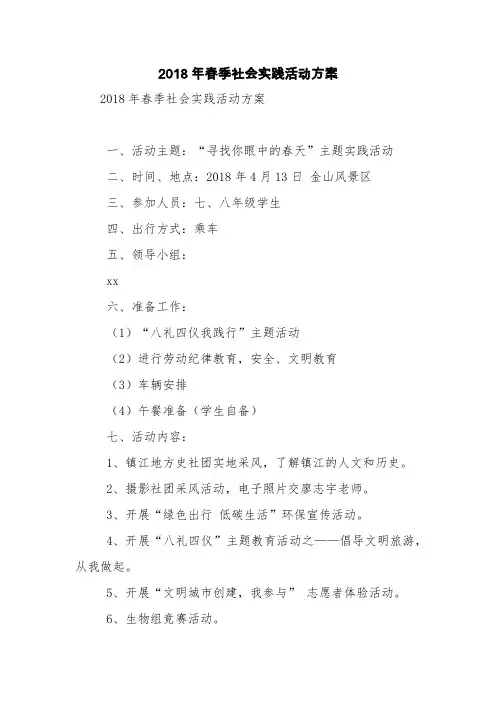 2018年春季社会实践活动方案【精品范文】