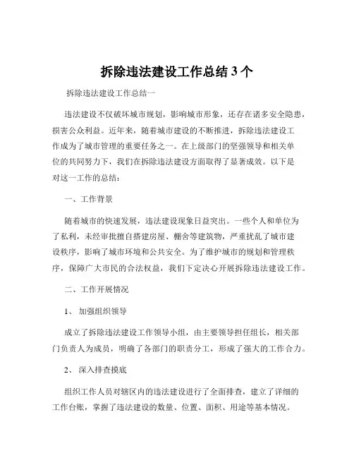 拆除违法建设工作总结3个