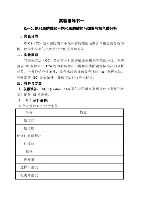 实验指导书1—C8~C24饱和脂肪酸和不饱和脂肪酸的毛细管气象色谱分析
