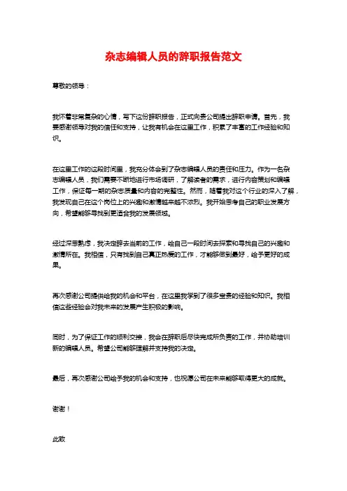 杂志编辑人员的辞职报告范文