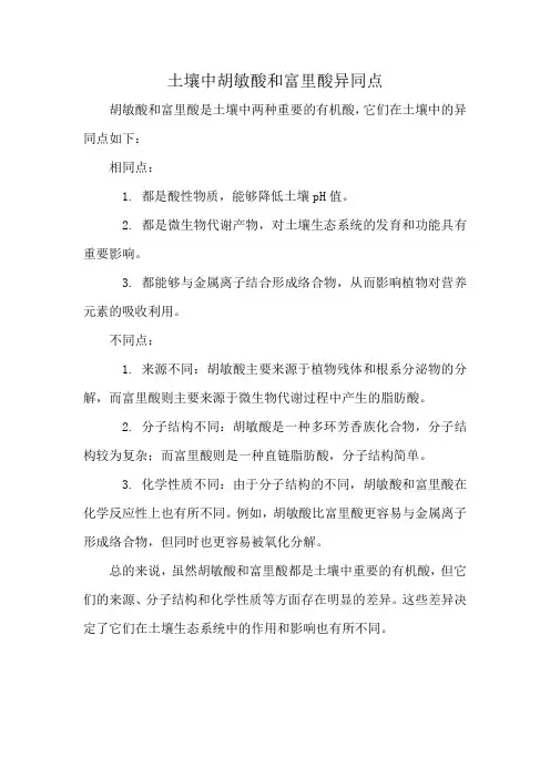 土壤中胡敏酸和富里酸异同点