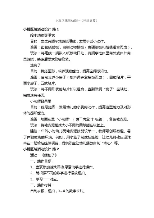 小班区域活动设计（精选5篇）
