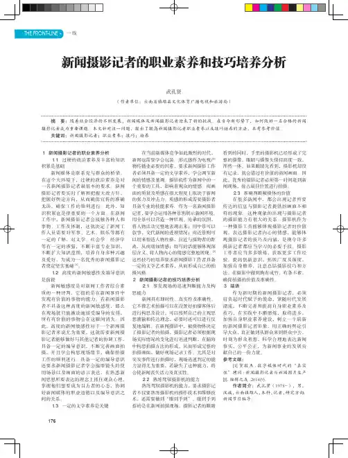 新闻摄影记者的职业素养和技巧培养分析