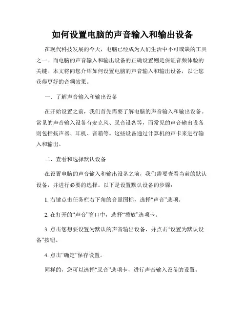 如何设置电脑的声音输入和输出设备