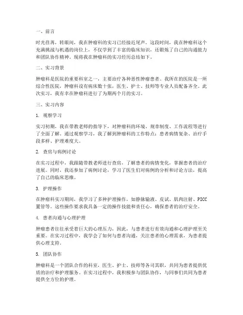 实习报告肿瘤科