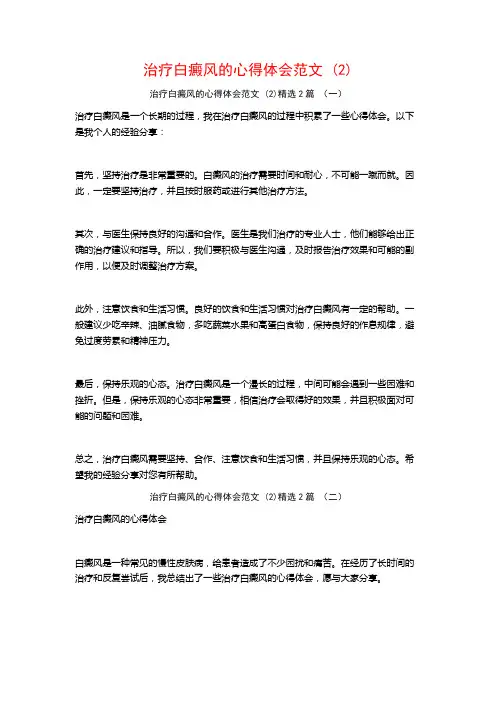 治疗白癜风的心得体会范文2篇