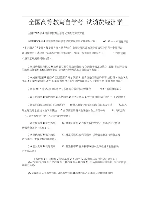 全国高等教育自学考试消费经济学