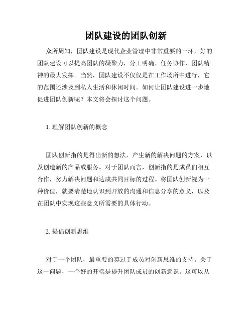 团队建设的团队创新