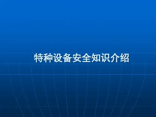 特种设备安全知识介绍