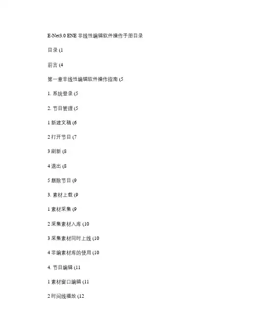 E-NEt3.0非编软件操作手册_图文(精)