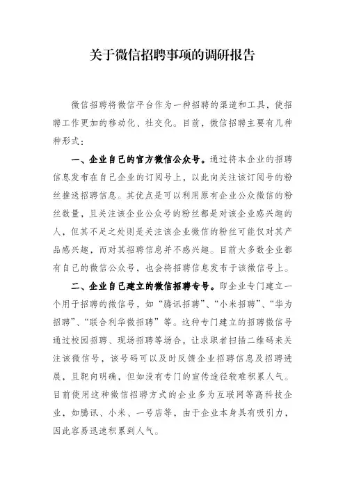 微信招聘调研报告