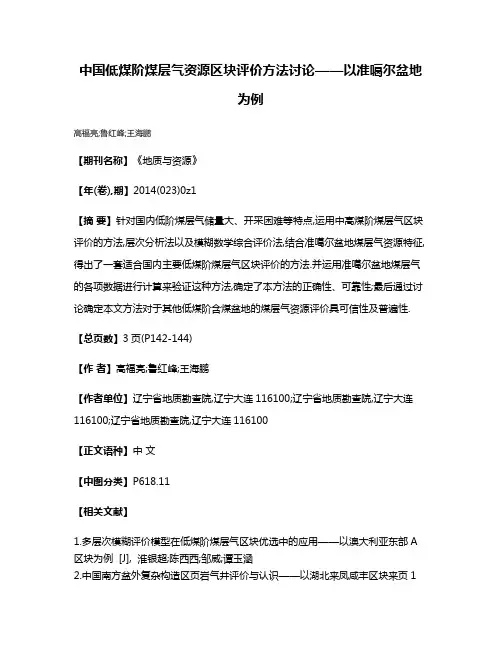 中国低煤阶煤层气资源区块评价方法讨论——以准噶尔盆地为例