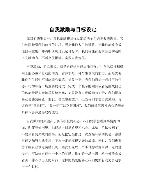 自我激励与目标设定