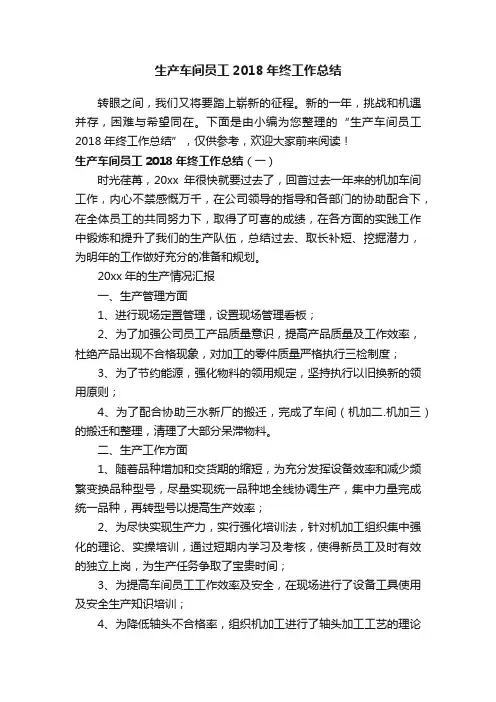 生产车间员工2018年终工作总结