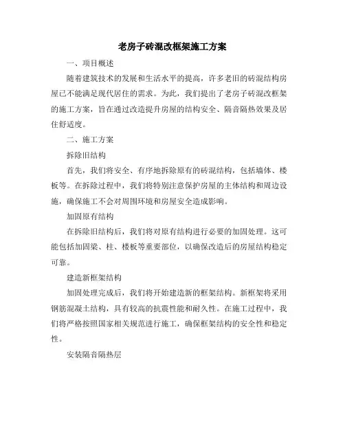 老房子砖混改框架施工方案