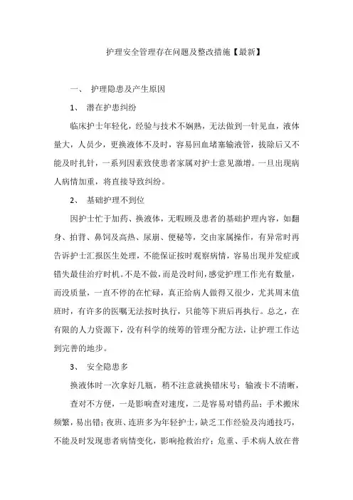 护理安全管理存在问题及整改措施【最新】