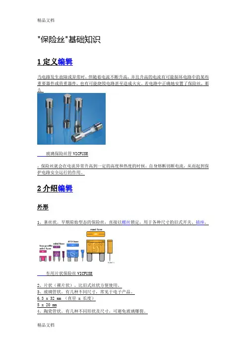 (整理)保险丝基础知识.