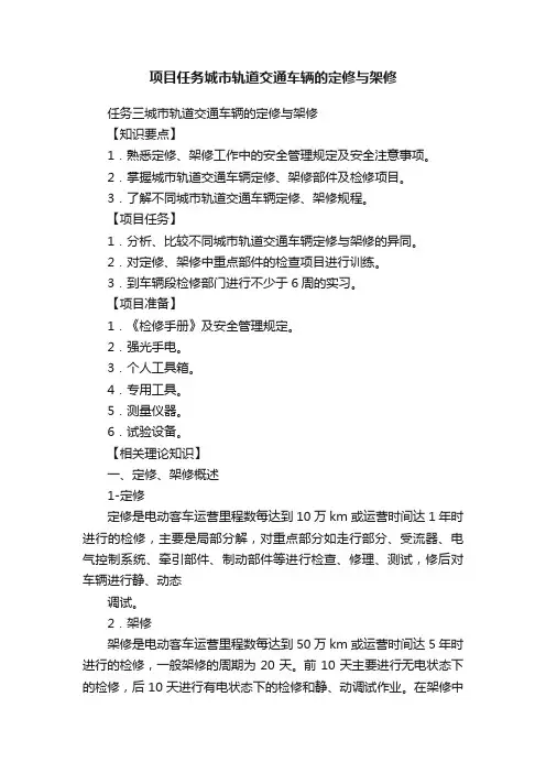 项目任务城市轨道交通车辆的定修与架修