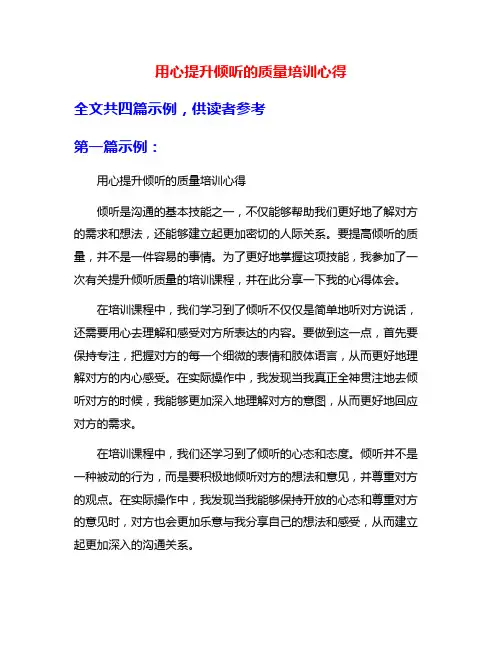 用心提升倾听的质量培训心得