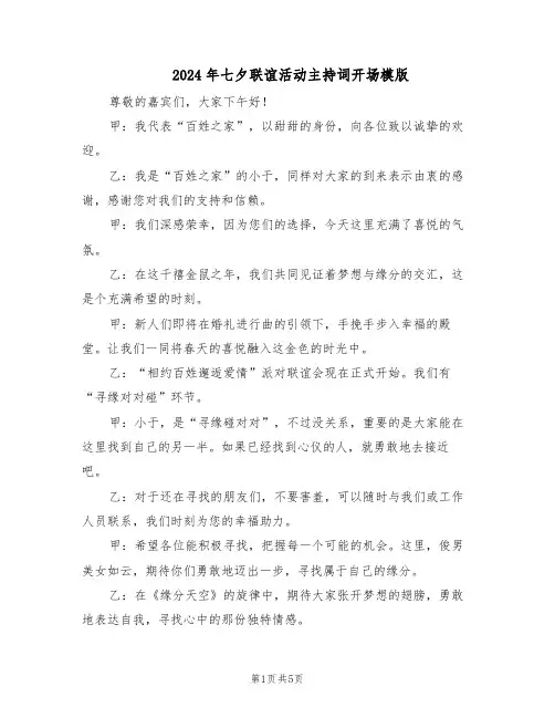 2024年七夕联谊活动主持词开场模版（3篇）
