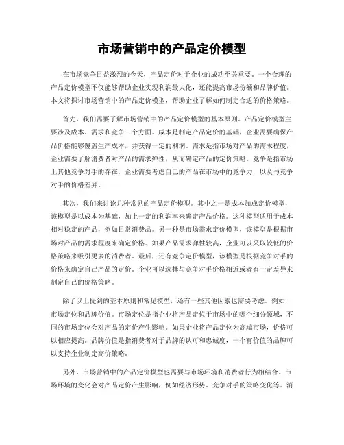 市场营销中的产品定价模型