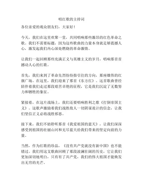 唱红歌的主持词