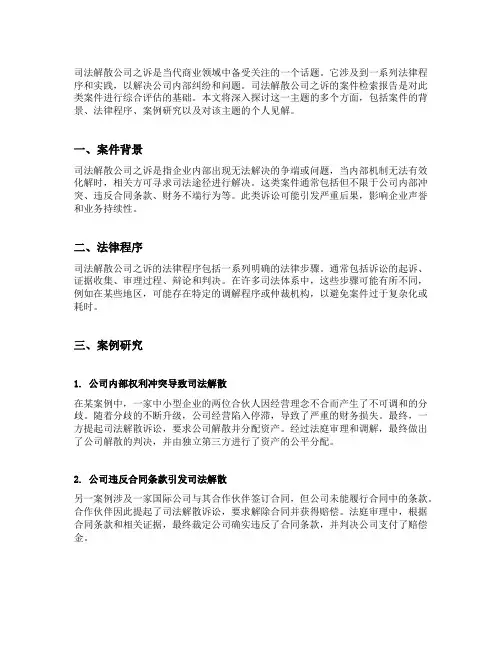 司法解散公司之诉类案检索报告的详细内容