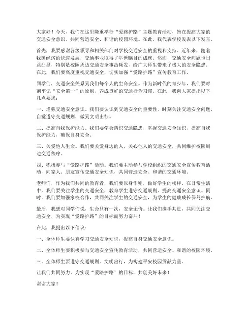 爱路护路校长发言稿范文