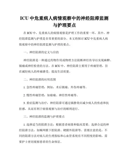 ICU中危重病人病情观察中的神经阻滞监测与护理要点