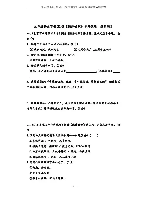 九年级下册22课《陈涉世家》课堂练习试题--带答案