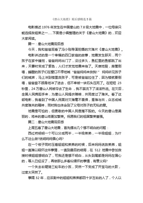 《唐山大地震》观后感精选5篇_观后感_