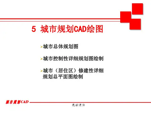 城市规划图绘制方法PPT课件