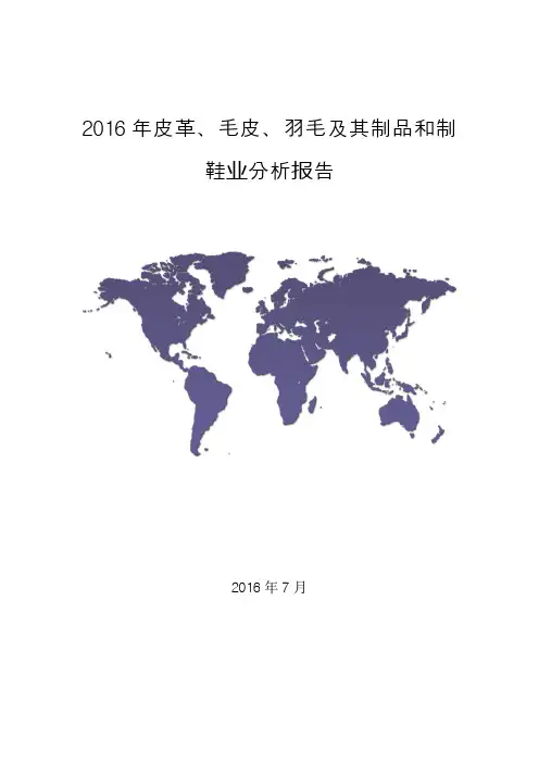 (推荐)2016年皮革、毛皮、羽毛及其制品和制鞋业行业分析报告(精品报告)