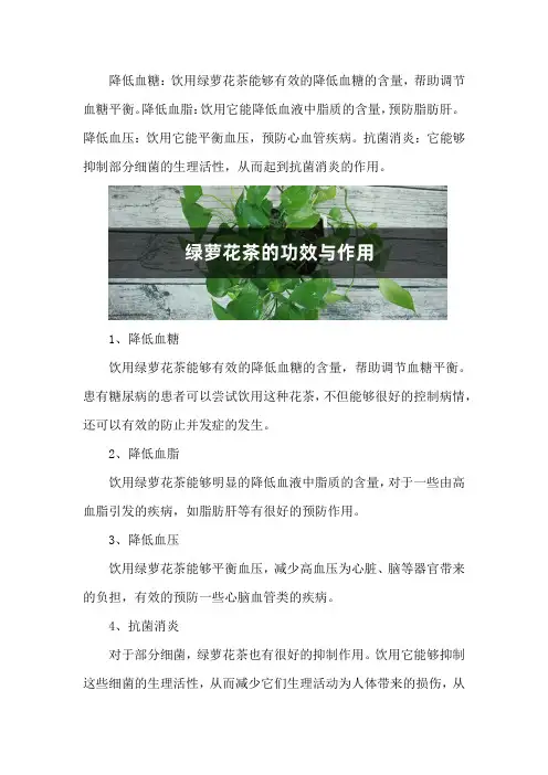 绿萝花茶的功效与作用