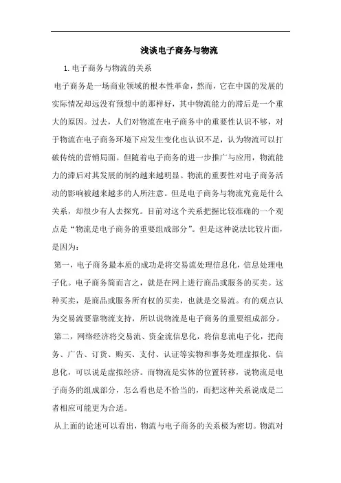 电子商务与物流论文