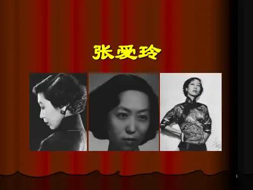 张爱玲的一生幻灯片