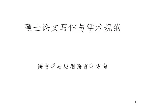 硕士论文写作与学术规范ppt课件