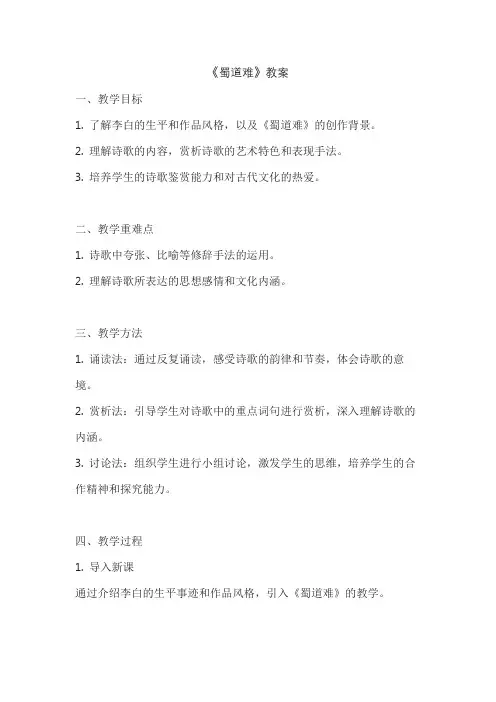 《蜀道难》教案