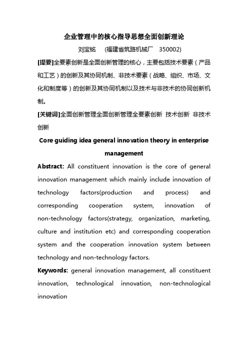 企业管理中的核心指导思想全面创新理论