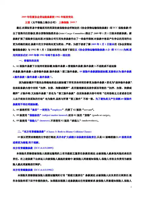 2009协会货物保险条款