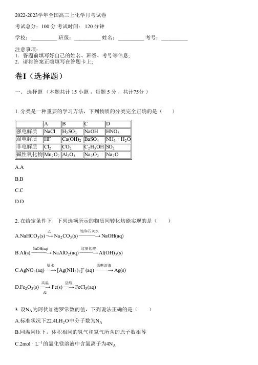2022-2023学年全国高中高三上化学人教版月考试卷(含解析)