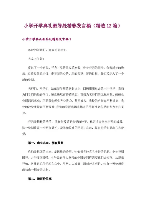 小学开学典礼教导处精彩发言稿(精选12篇)