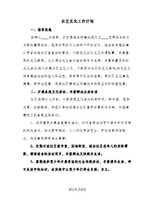 社区文化工作计划(4篇)
