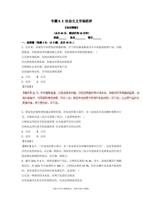 2021学年高中政治专题9.2社会主义市场经济(测)(基础版)新人教版必修1