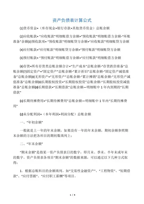 资产负债表计算公式